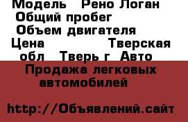  › Модель ­ Рено Логан › Общий пробег ­ 98 000 › Объем двигателя ­ 1 › Цена ­ 265 000 - Тверская обл., Тверь г. Авто » Продажа легковых автомобилей   